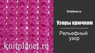 Узор крючком с пышными столбиками