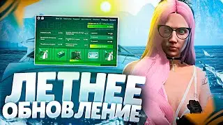 ЛЕТНЕЕ ОБНОВЛЕНИЕ НА GTA 5 RP, НОВАЯ ЯХТА, НОВЫЕ ЛЕТНИЕ КВЕСТЫ,КОНТЕЙНЕРЫ