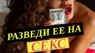 Как развести девушку на секс. Каких девушек проще соблазнить.