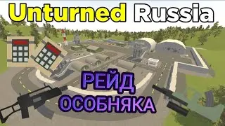 Рейд в Unturned | Рейд огромного особняка|Ванильное выживание в Unturned |