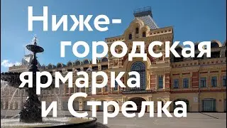 Ярмарка и Стрелка || Путеводитель по Нижнему Новгороду