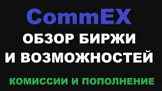 CommEX ОБЗОР КРИПТОВАЛЮТНОЙ БИРЖИ! КАК ТОРГОВАТЬ, КАК ПОПОЛНЯТЬ И КАКИЕ КОМИССИИ ЗА ТОРГОВЛЮ И ВЫВОД