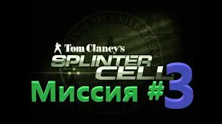 Splinter Cell - Прохождение #3 - Нефтяная платформа