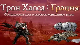 Обзор обновления: Трон Хаоса: Грация