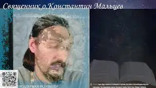 Прямая трансляция священник Константин Мальцев