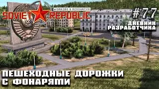 Новые пешеходные дорожки - Дневник Разработчика #77 | Workers & Resources: Soviet Republic