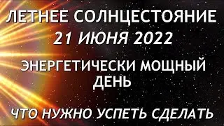 Летнее СОЛНЦЕСТОЯНИЕ - 21 июня 2022. Что нужно обязательно сделать. Народные традиции и приметы.