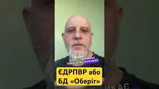 ЄДРПВР абоБД «Оберіг» 
