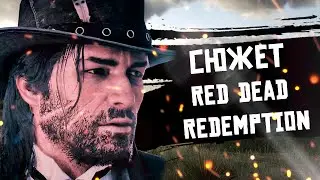 Сюжет Red Dead Redemption