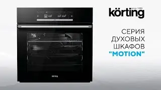 Духовые шкафы Korting серия «Motion»