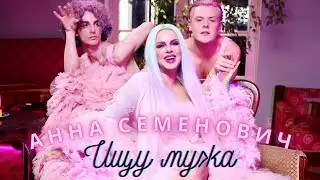 караоке Анна Семенович – Ищу мужа