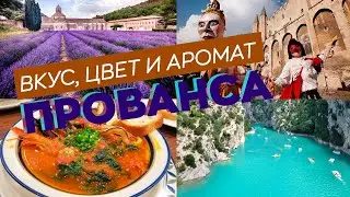 Вкус, цвет и аромат Прованса