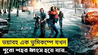 The Quake Movie Explain In Bangla | Survival | Movie Explained In Bangla | Cottage Screen