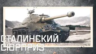 ИС-3. Сталинский сюрприз. Самый мощный танк 40-х годов