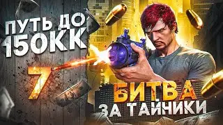 БИТВА ЗА ТАЙНИКИ - ПУТЬ ДО 150КК #7 в GTA 5 RP \ MAJESTIC RP