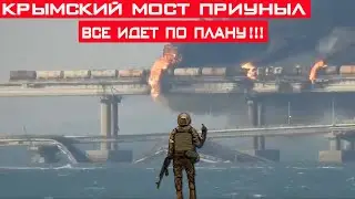 Крымский мост разрушен! Детали спецоперации СБУ!