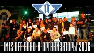 IMIS Off Road и организаторы мотособытий 2016