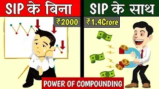 HOW TO GET RICH WITH POWER OF COMPOUNDING USING MAGIC OF SIP (कम Risk ज्यादा Return)