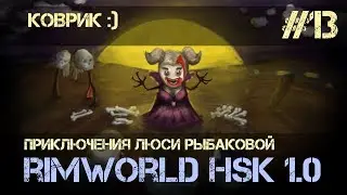 Rimworld HSK 1.0 - #13 Коврик :) (Обучающий сезон, Зеро, Пекло, Болото)