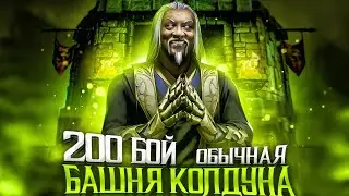 ПУТЬ ЗАДРОТА 200 Бой — Без Снаряжения За Золотой Отряд Обычная Башня Колдуна Mortal Kombat Mobile