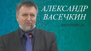 Александр Васечкин, проповедь 