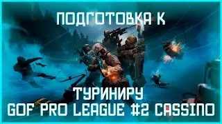 ПОДГОТОВКА К ТУРНИРУ GOF Pro League #2 Cassino