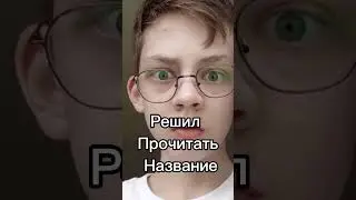 Кто Уже Знал? 😰