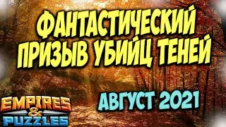 МЕГА ПРИЗЫВ Убийц Павших Теней! Это должен видеть каждый!!! Empires Puzzles.
