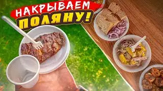 ЗАКУСКИ ПЕРЕД ШАШЛЫКОМ | НА МАЙСКИЕ!1!