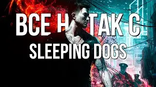 Все не так со Sleeping Dogs [Игрогрехи]