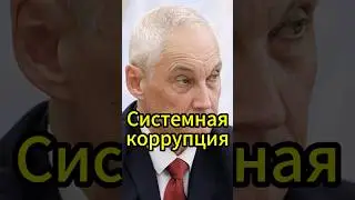 Коррупционный айсберг: Белоусов зовёт к действиям! #новости #белоусов #новостисегодня