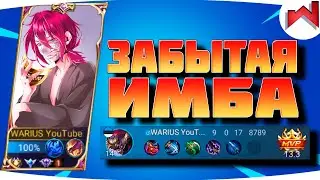 🌟🔥ПОЧЕМУ О НЕМ ВСЕ ЗАБЫЛИ | Ханзо не гайд MLBB - Mobile Legends