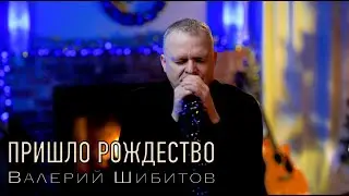 ПРИШЛО РОЖДЕСТВО Валерий Шибитов NEW 2021 [OFFICIAL VIDEO] Spotify & Apple Music links