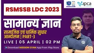 RSMSSB LDC Vacancy 2023 | GK | RSMSSB LDC GK Most Important Question | RSMSSB LDC Latest News today