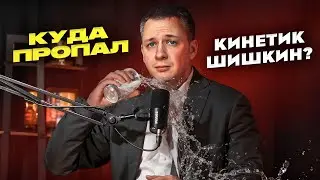 Куда пропал кинетик ВАЛЕНТИН ШИШКИН?