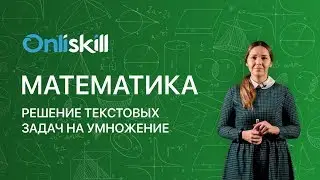 Математика 5 класс: Решение текстовых задач на умножение