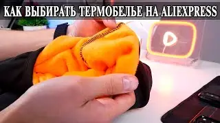 Как выбирать Термобелье на Aliexpres?  Что нужно знать?