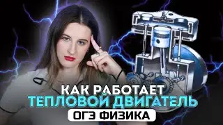 Как работает тепловой двигатель? | ОГЭ 2025 по физике