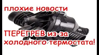 БМВ холодный термостат может убить мотор!