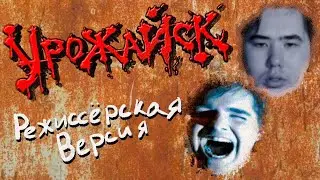 Урожайск (Режиссерская версия) | РЕАКЦИЯ на  