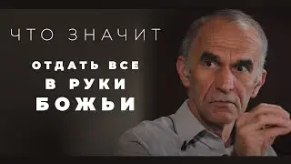 Как отдать всё в руки Божьи?