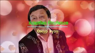 Асылбек Өзүбеков - Өмүр күзү (+ текст)