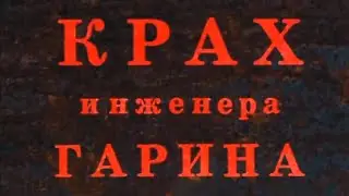 "Крах инженера Гарина" 1973