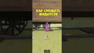 Как смешивать ЖИДКОСТИ в игре Мертвые рельсы роблокс | Dead Rails roblox | Крафт #Shorts