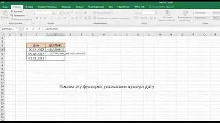 Как в Excel использовать функцию =ДАТАМЕС?
