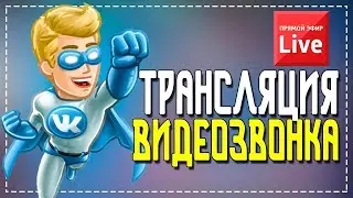 Как запустить трансляцию Видеозвонка в ВКонтакте