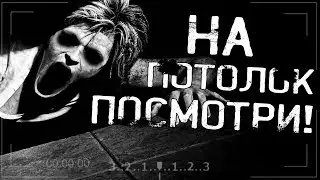 Страшные истории на ночь - НА ПОТОЛОК ПОСМОТРИ!