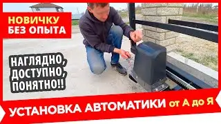 🔥 НЕ ПЕРЕПЛАЧИВАЙ! Устанавливаем Автоматику для Откатных Ворот Своими Руками