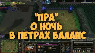 Как фармят 0 ночь "ПРА" игроки в Петры Баланс в 2023 году