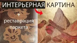 ИНТЕРЬЕРНАЯ КАРТИНА по дереву, РЕСТАВРАЦИЯ ПАРКЕТА СУПЕР ТЕХНИКА 🔥
